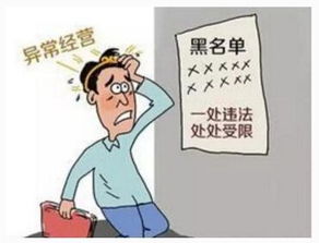 企业如何移除异常名录 创业信息咨询全攻略