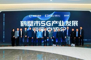 5g产业专家献策鹤壁市,共同把脉产业升级
