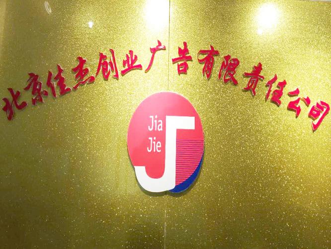 北京佳杰创业广告有限责任公司