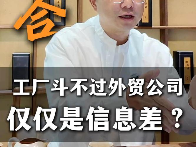 工厂斗不过外贸公司,仅仅是信息差?#外贸#创业#出海