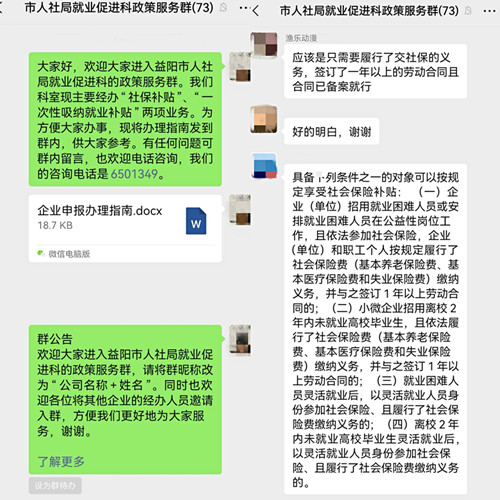 拓宽沟通渠道 延伸服务触角——益阳市人社局开设就业政策服务群为企服务
